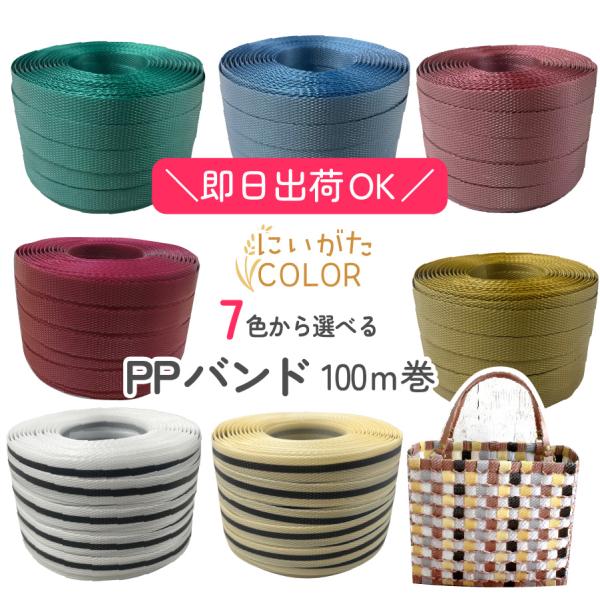 手芸用PPバンド 大巻 15mm×100m巻 信越工業 かごバッグ 手芸用テープ ストライプ ストラ...