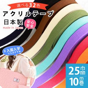 テープ アクリルテープ 持ち手 25mm×10m巻 アイビーテープ 入園入学 