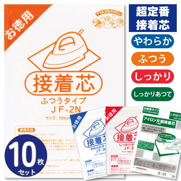 徳用10枚セット 接着芯 白 柔らか薄地〜しっかり厚手 全4タイプ 約100cmX200cmx 同タ...