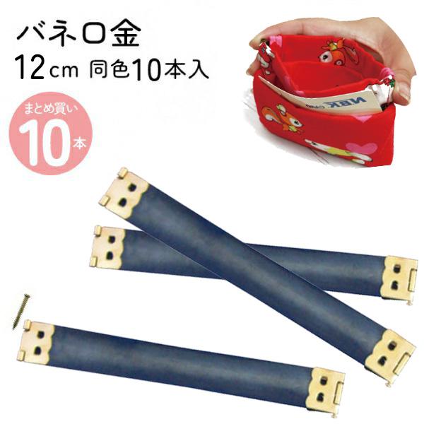バネ 口金 がま口 ゴールド 12cm 10本入 JS-8012-10