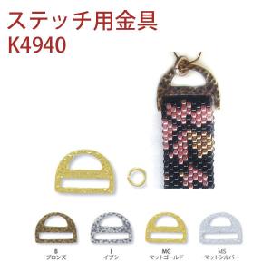 デリカビーズ用ステッチ用金具 10粒用 ＊丸カン付