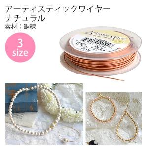 アーティスティックワイヤー 28〜20 ノンターニッシュシルバー