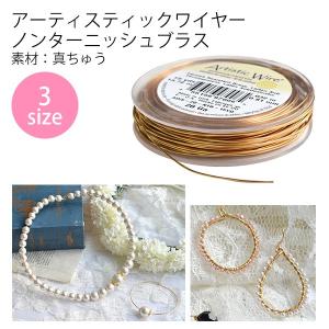 アーティスティックワイヤー 4 ナチュラル KE424-24 : つくる楽しみ