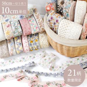 【50cm〜10cm単位】インド刺繍リボン カット売り 約3.5cm〜5cm幅 刺しゅうリボン ハンドメイド ショルダー ストラップ 手芸 アクセサリー 材料 素材 パーツ