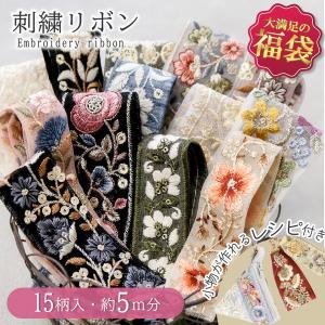 インド刺繍リボン はぎれ 詰め合わせ 福袋 5ｍ分 ハンドメイド アクセサリー 刺しゅうリボン 爆買