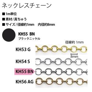アクセサリー ネックレスチェーン KH55-BN 黒ニッケル ネックレスチェーン｜tsukurutanosimi