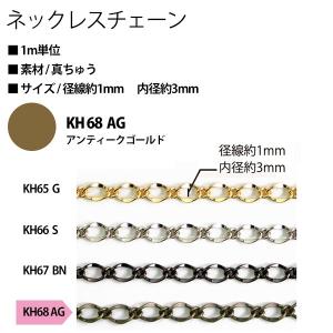 アクセサリー ネックレスチェーン KH68-AG アンティークゴールド ネックレスチェーン｜tsukurutanosimi