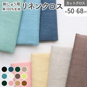 刺しゅう用リネンクロス 麻 リネン キッチンクロス お弁当