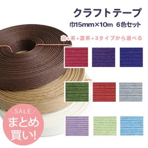 まとめ買い クラフトテープ 巾15ｍｍ×10ｍ巻 6色セット 3カラータイプから選べる