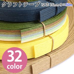 クラフトテープ 紙テープ 紙バンド 15mm×50m 12芯 色番号1〜28 単色｜tsukurutanosimi