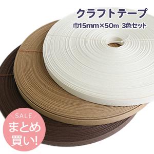 クラフトテープ エコテープクラフトバンド15mm×5m巻 24色セット 日本製