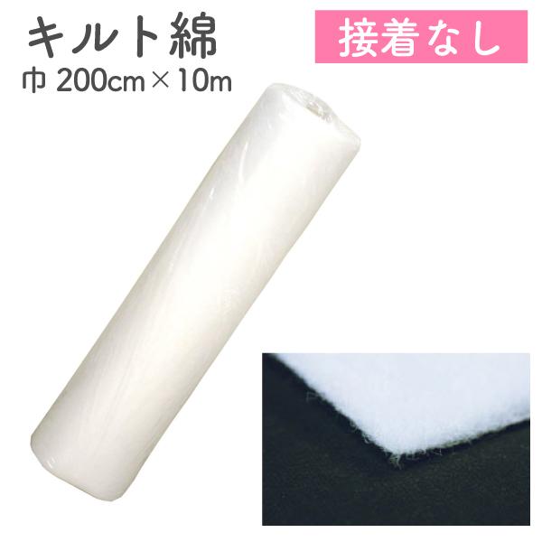 キルト綿 厚さ標準 接着無し 幅200cm×10m 接着芯キルト芯