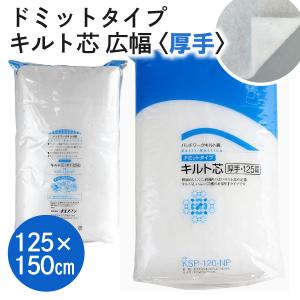 ソフトなキルト綿‐広幅タイプ‐125cm幅x1.5m巻