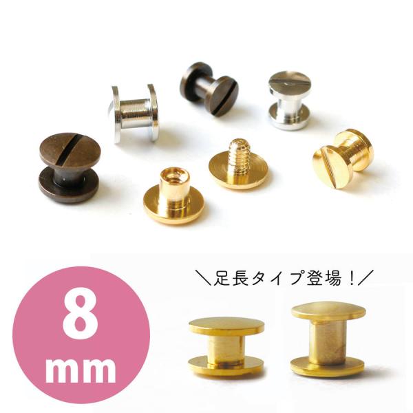 ネジ式カシメ 足長タイプ 直径8mm 足の長さ約6mm リベット ネジ式リベット 4個入 打ち具がい...