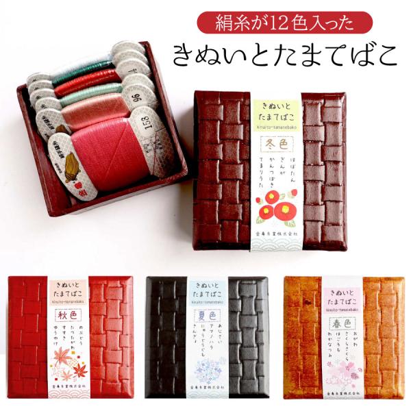 糸 手縫い糸 きぬいとたまてばこ 9号80m 絹糸 金亀印 玉手箱 糸セット
