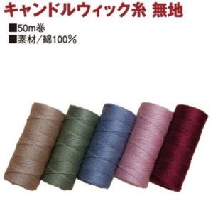 糸 キャンドルウィック糸 50m巻