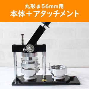 丸形 直径56mm用　缶バッジ作成マシーン＋アタッチメントセット バッチ 缶バッチ｜tsukurutanosimi