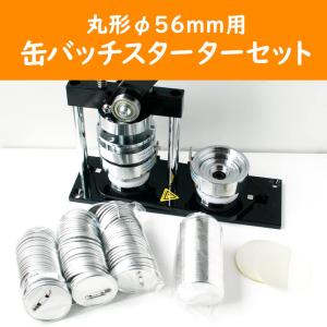 丸形 直径56mm用　缶バッジスターターセット バッチ 缶バッチ｜tsukurutanosimi