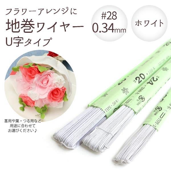 0.34mm 地巻ワイヤー U字タイプ ホワイト 28 太さ0.34mm×全長72cm 100本入 ...