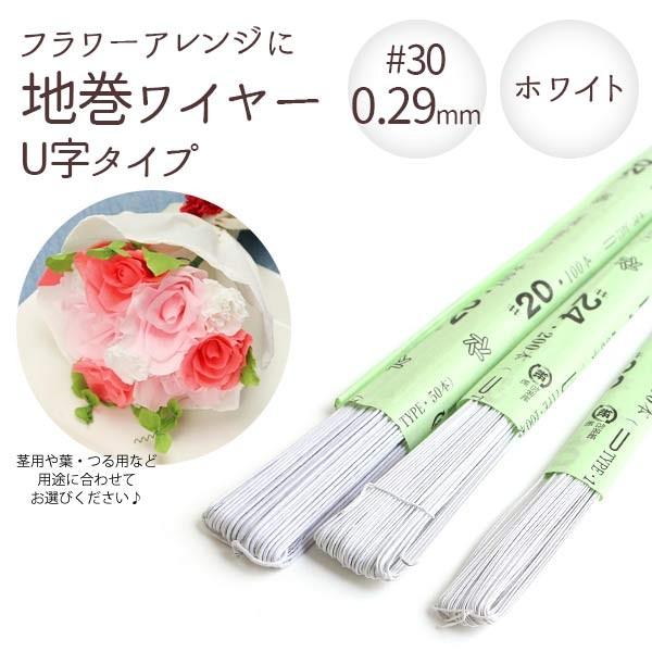 0.29mm 地巻ワイヤー U字タイプ ホワイト 30 太さ0.29mm×全長72cm 100本入 ...