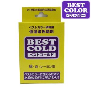 ベストカラー ベストコールド 240ｇ 低温染色助剤綿・麻・レーヨン用 BEST COLOR 染料 顔料 布 布用 染めなおし ムラ染め 小学生 夏休み 湯染め 手染め