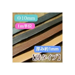 テープ ヌメ革 テープ 本革 テープ 薄タイプ 厚み約1mm 巾10mm 1m単位