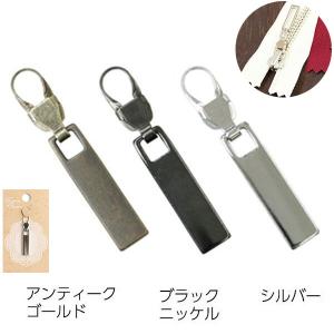 ファスナーチャーム 引き手パーツ ファスナー用 スクエア