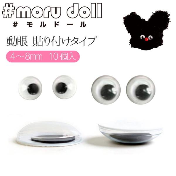 動眼 貼付 4mm 5mm 6mm 8mm 10個 モルドール顔パーツ モールドール モール人形 モ...