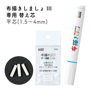 デコペン 布描き Deco Fabric 布描きしましょ 替え芯3本入 細字 不透明系布用マーカー 体育祭 運動会 文化祭 上靴