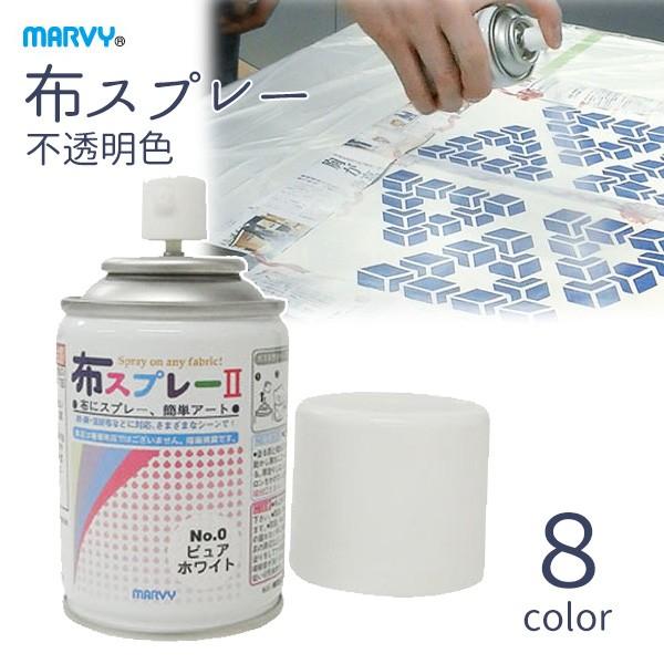 布スプレーII 80ml 不透明色 染色 染料 顔料 布 布用 布に描ける ムラ染め 小学生 夏休み...