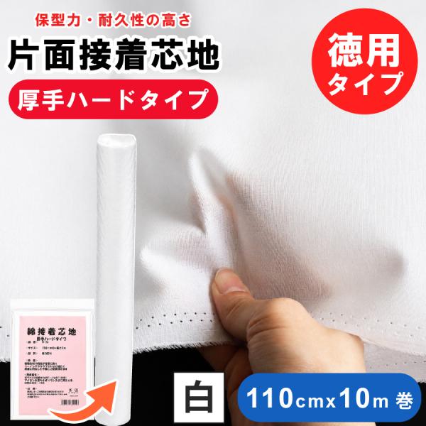 お取寄せ 綿接着芯 お徳用 綿100％接着芯 厚手ハードタイプ 10m巻