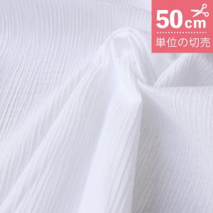 生地 高島ちぢみ 晒 プリーツ ちぢみ 50cm単位の切り売り