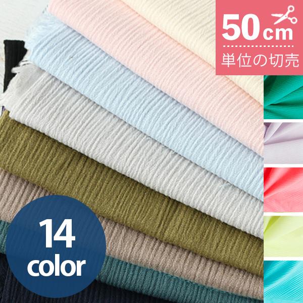 生地 高島ちぢみ 無地&amp;summer color プリーツ ちぢみ 50cm単位の切り売り