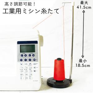 工業用糸立て スプールスタンド 糸たて 高さ調節可能
