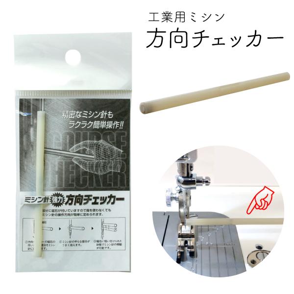 工業用ミシン針 方向チェッカー ミシン 便利用品