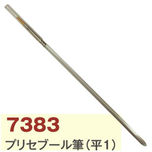 プリセーブル筆　平1号 トールペイント 絵画 絵筆