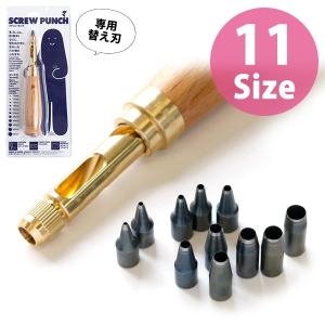 打ち具 穴あけポンチ スクリューポンチ替刃 1〜5mm