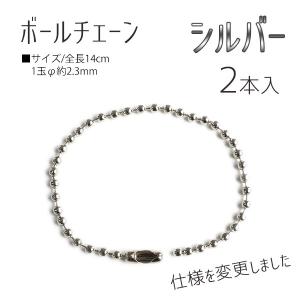 ボールチェーン シルバー 10本 全長10cm ボール径1.5mm アクセサリー