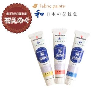 ターナー布用絵の具「布えのぐ」 日本の伝統色 20ml 2108サマーセール