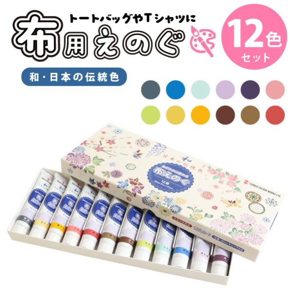 ターナー布用絵の具 布えのぐ 日本の伝統色 20ml 12色セット