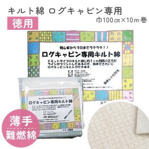 KSP-120M 接着なしキルト芯綿 キルト芯 ドミット芯 96cm巾 3mm厚