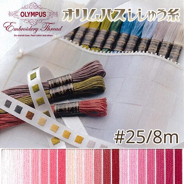 刺繍糸 オリムパス  刺しゅう糸 25番 8m OLYMPUS  ピンク・赤系-A
