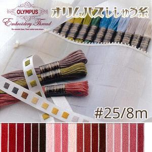 刺繍糸 オリムパス  刺しゅう糸 25番 8m OLYMPUS  ピンク・赤系-D｜tsukurutanosimi