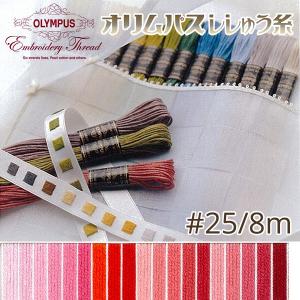 刺繍糸 オリムパス  刺しゅう糸 25番 8m OLYMPUS  ピンク・赤系-E｜tsukurutanosimi
