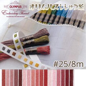 刺繍糸 オリムパス  刺しゅう糸 25番 8m OLYMPUS  ピンク・赤系-F｜tsukurutanosimi