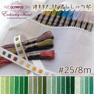 刺繍糸 オリムパス  刺しゅう糸 25番 8m OLYMPUS  緑系-B