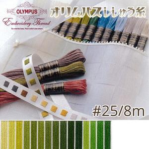 刺繍糸 オリムパス  刺しゅう糸 25番 8m OLYMPUS  緑系-D｜tsukurutanosimi