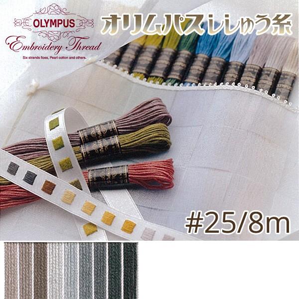 刺繍糸 オリムパス  刺しゅう糸 25番 8m OLYMPUS  グレー系