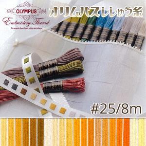刺繍糸 オリムパス  刺しゅう糸 25番 8m OLYMPUS  黄系-A｜tsukurutanosimi
