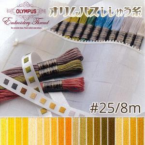 刺繍糸 オリムパス  刺しゅう糸 25番 8m OLYMPUS  黄系-B｜tsukurutanosimi